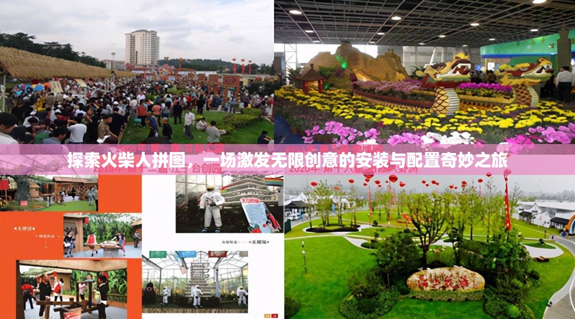 探索火柴人拼图，一场激发无限创意的安装与配置奇妙之旅