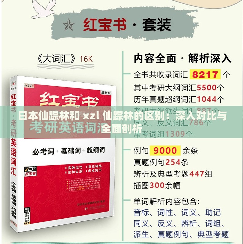 日本仙踪林和 xzl 仙踪林的区别：深入对比与全面剖析