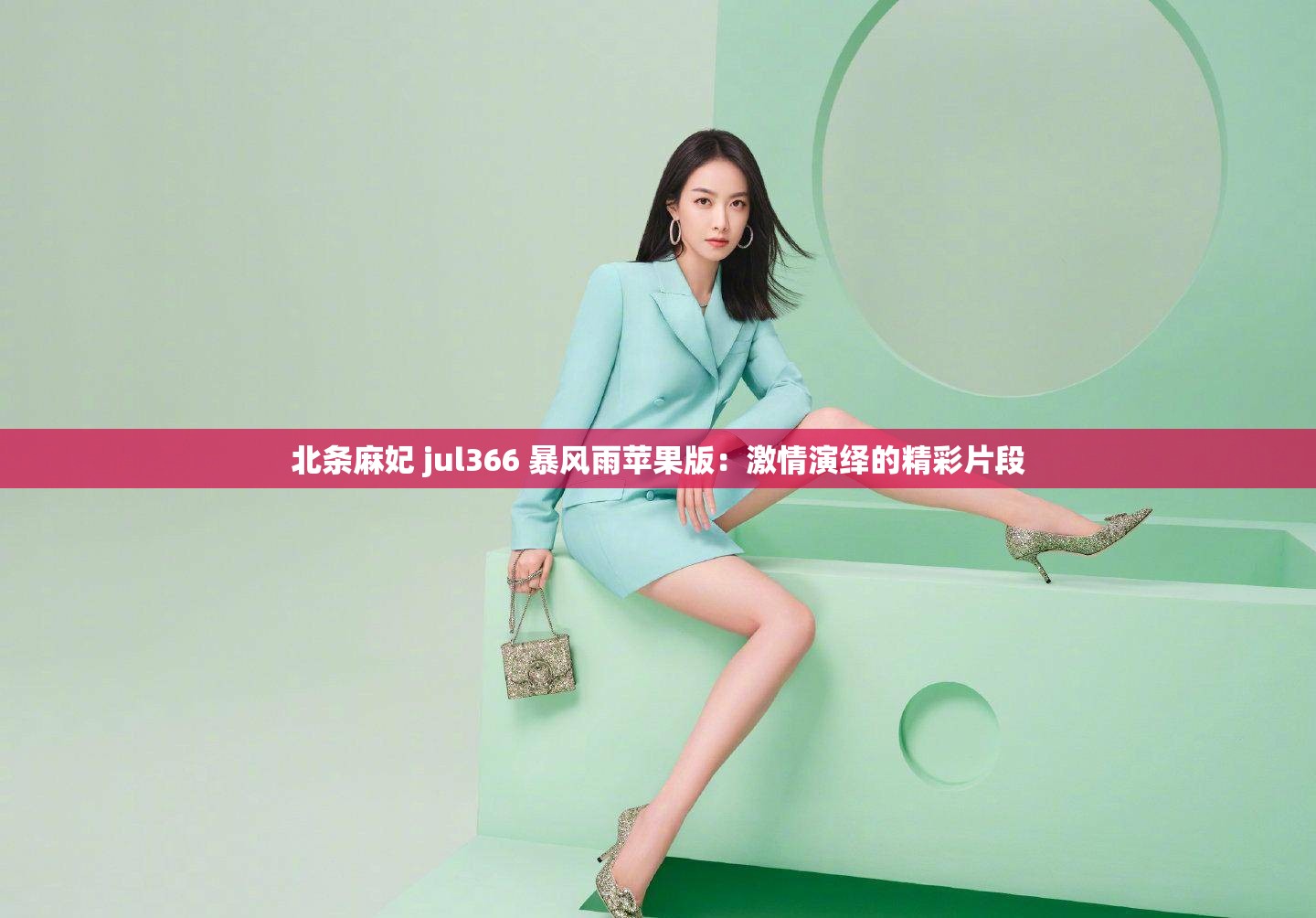 北条麻妃 jul366 暴风雨苹果版：激情演绎的精彩片段
