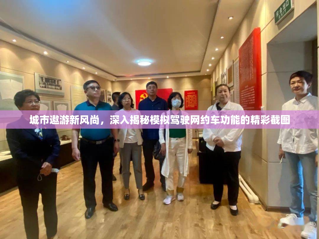 城市遨游新风尚，深入揭秘模拟驾驶网约车功能的精彩截图