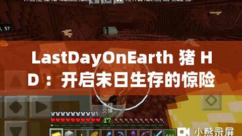 LastDayOnEarth 猪 HD ：开启末日生存的惊险之旅