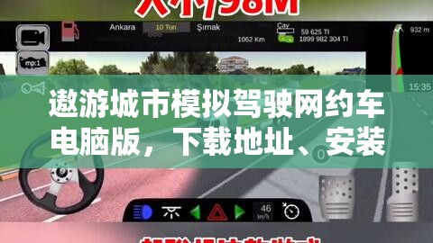 遨游城市模拟驾驶网约车电脑版，下载地址、安装说明与资源管理艺术指南