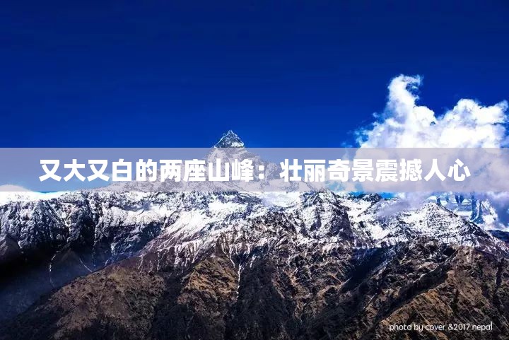 又大又白的两座山峰：壮丽奇景震撼人心