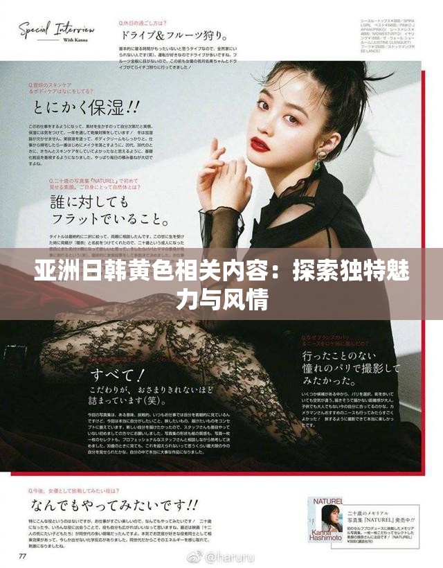 亚洲日韩黄色相关内容：探索独特魅力与风情