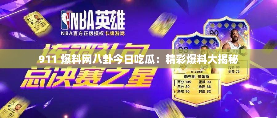 911 爆料网八卦今日吃瓜：精彩爆料大揭秘