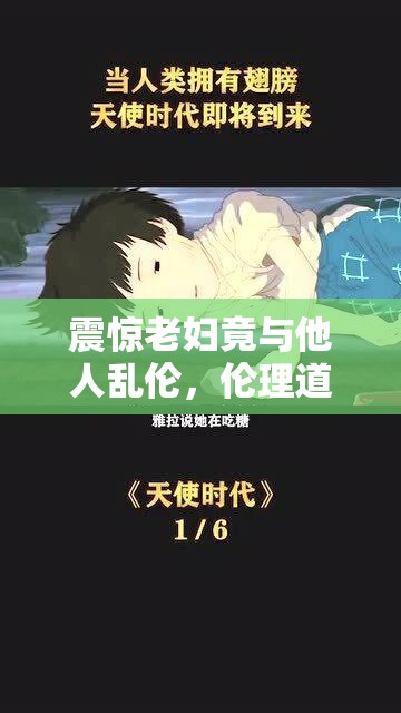 震惊老妇竟与他人乱伦，伦理道德何在？
