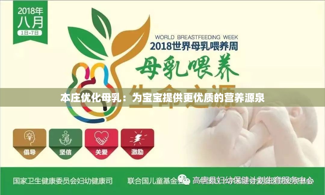 本庄优化母乳：为宝宝提供更优质的营养源泉