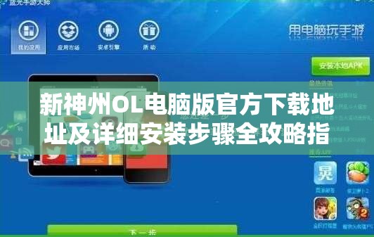 新神州OL电脑版官方下载地址及详细安装步骤全攻略指南