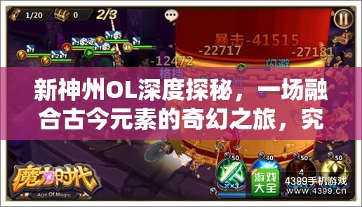 新神州OL深度探秘，一场融合古今元素的奇幻之旅，究竟魅力何在？