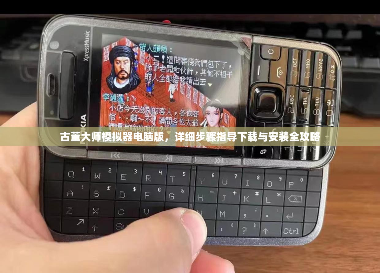 古董大师模拟器电脑版，详细步骤指导下载与安装全攻略