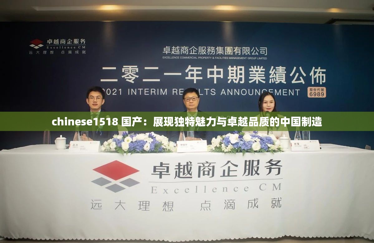 chinese1518 国产：展现独特魅力与卓越品质的中国制造
