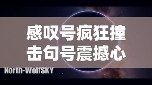 感叹号疯狂撞击句号震撼心灵的奇妙组合来袭