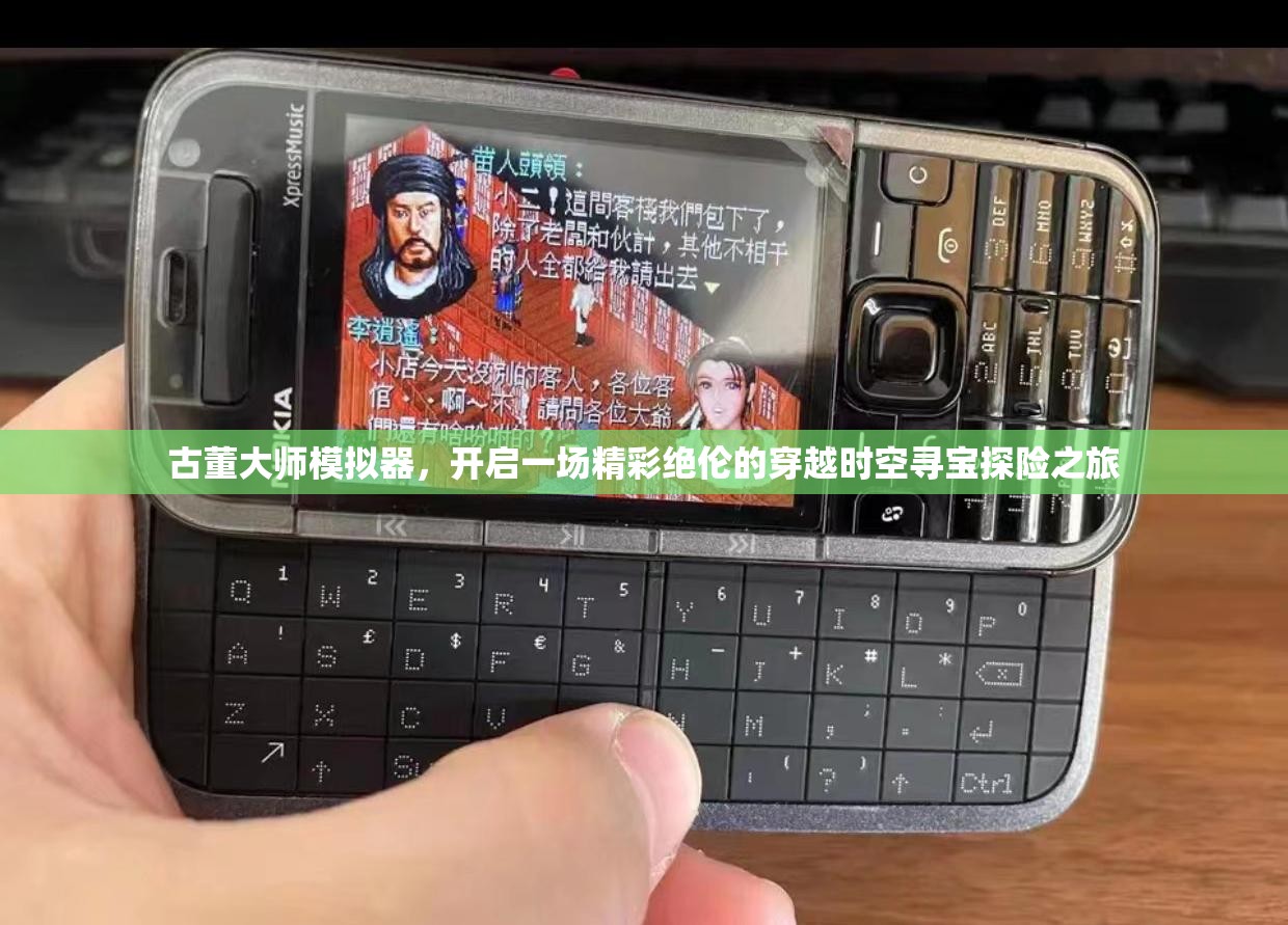 古董大师模拟器，开启一场精彩绝伦的穿越时空寻宝探险之旅