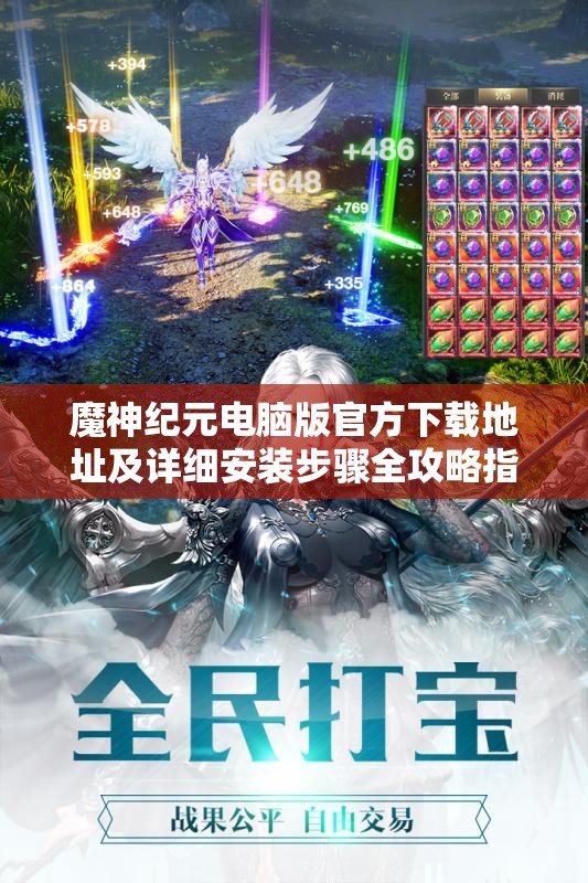 魔神纪元电脑版官方下载地址及详细安装步骤全攻略指南