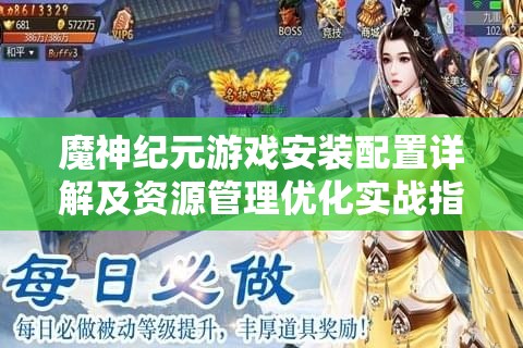 魔神纪元游戏安装配置详解及资源管理优化实战指南