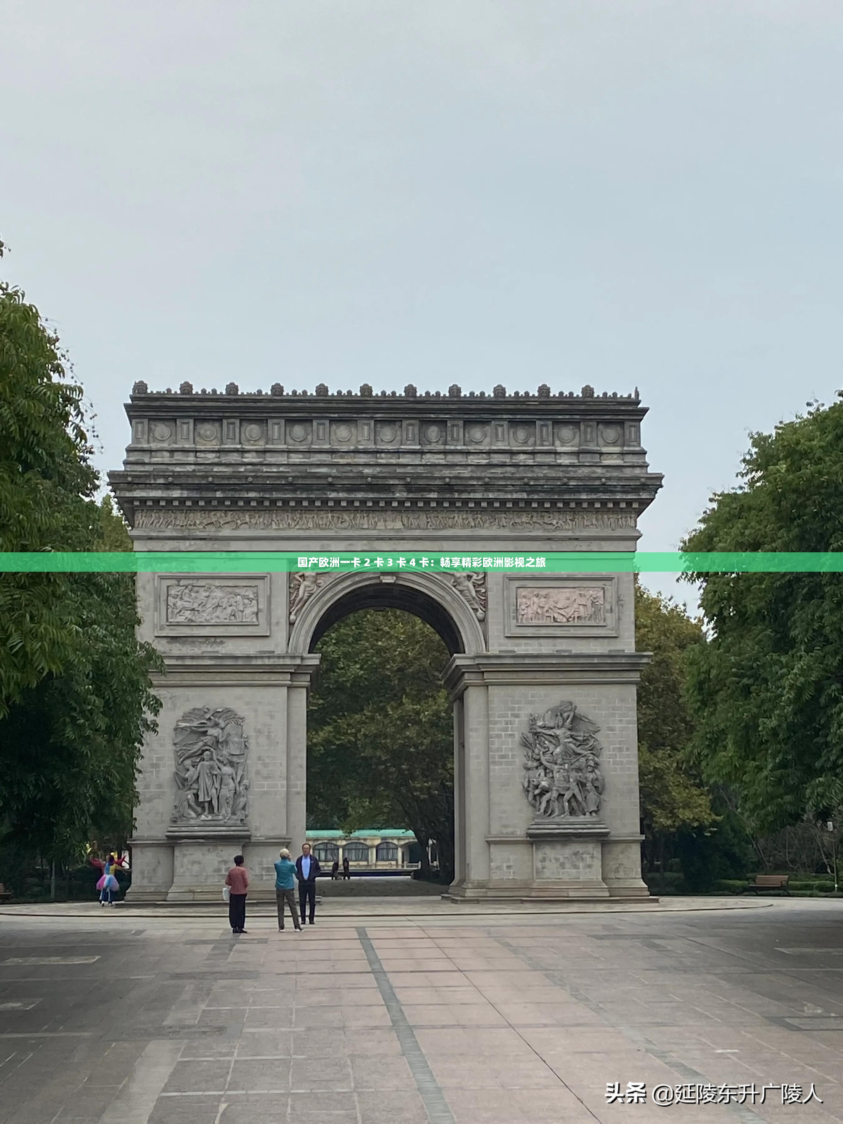 国产欧洲一卡 2 卡 3 卡 4 卡：畅享精彩欧洲影视之旅