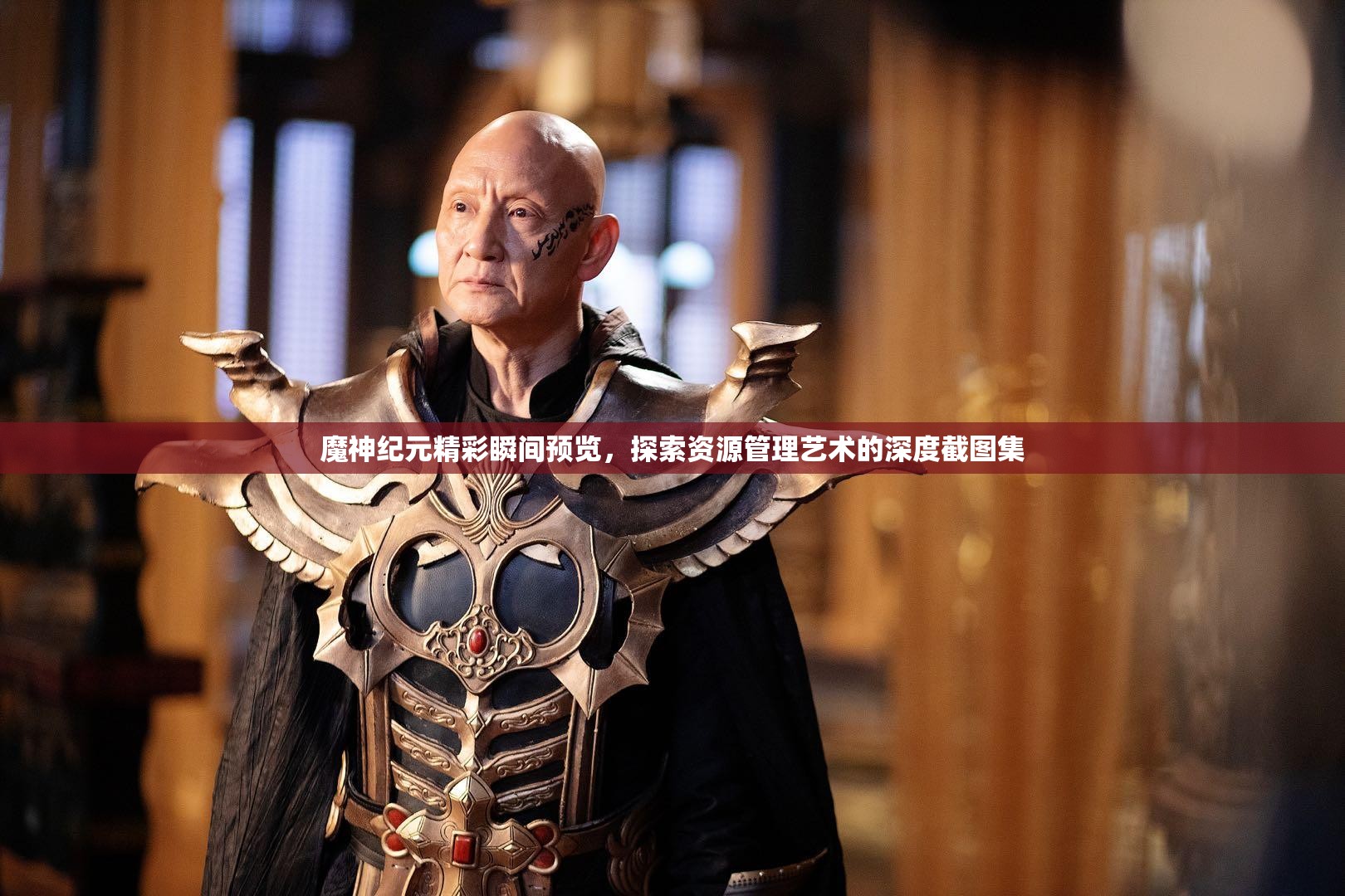 魔神纪元精彩瞬间预览，探索资源管理艺术的深度截图集