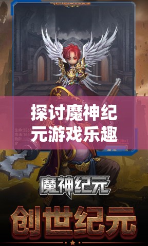 探讨魔神纪元游戏乐趣及其简介在资源管理策略制定中的重要性