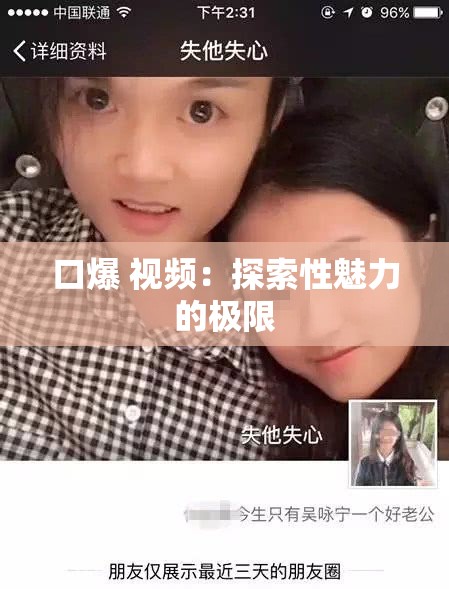 口爆 视频：探索性魅力的极限