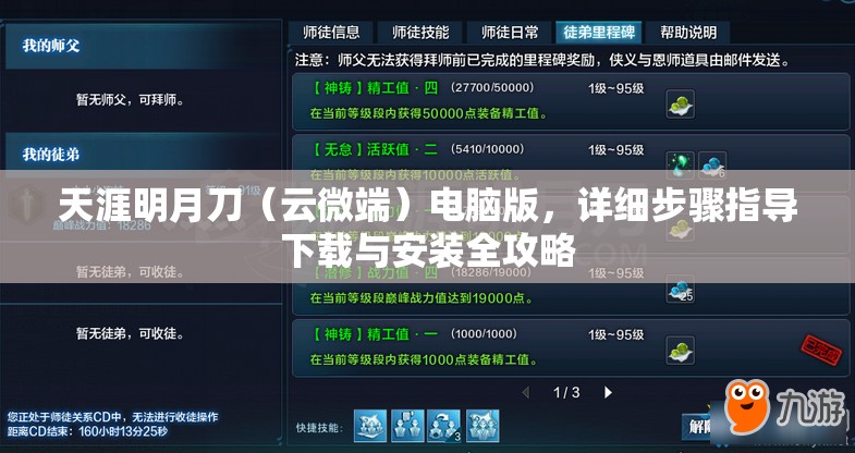 天涯明月刀（云微端）电脑版，详细步骤指导下载与安装全攻略
