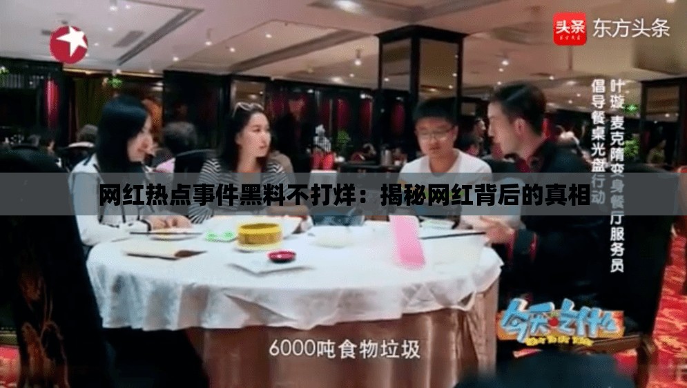 网红热点事件黑料不打烊：揭秘网红背后的真相