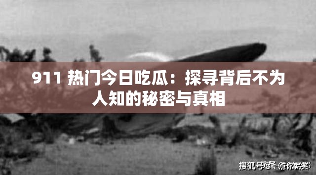 911 热门今日吃瓜：探寻背后不为人知的秘密与真相