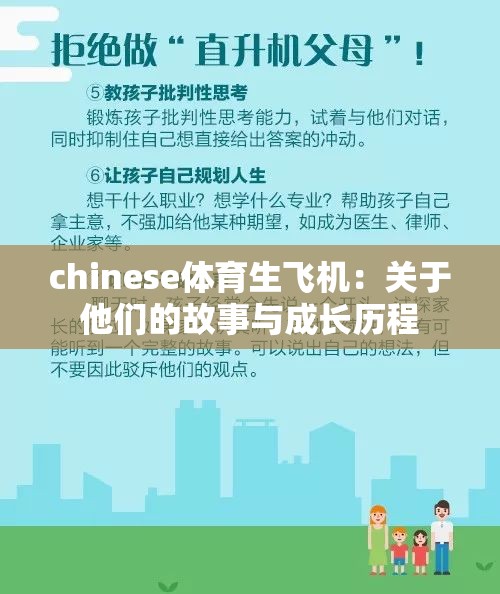 chinese体育生飞机：关于他们的故事与成长历程