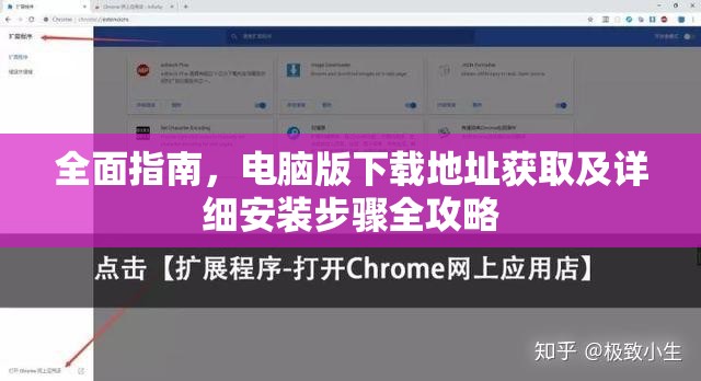 全面指南，电脑版下载地址获取及详细安装步骤全攻略