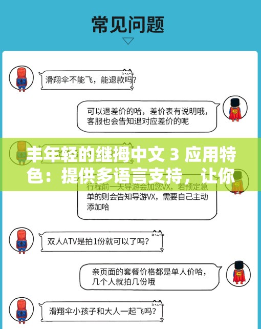 丰年轻的继拇中文 3 应用特色：提供多语言支持，让你轻松畅游互联网