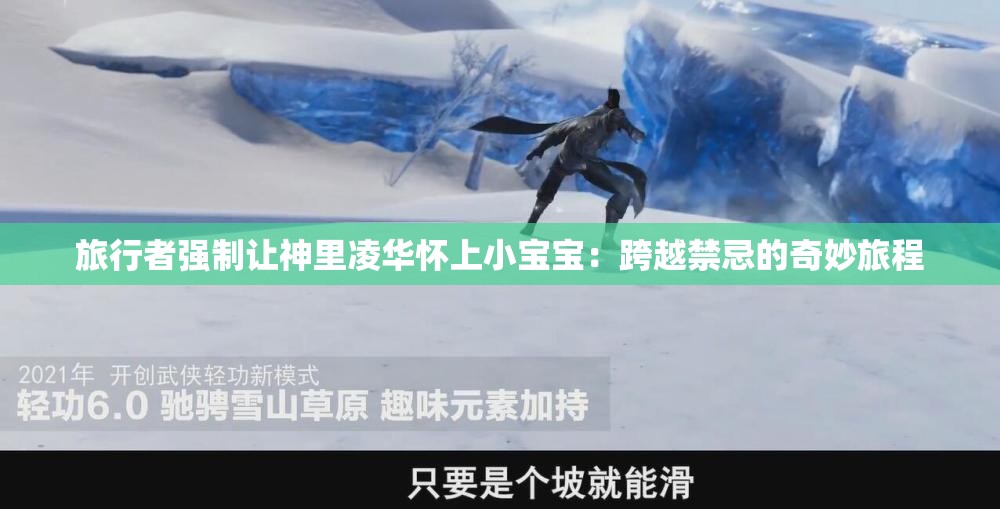 旅行者强制让神里凌华怀上小宝宝：跨越禁忌的奇妙旅程