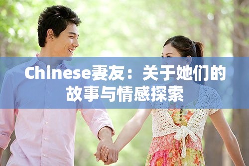 Chinese妻友：关于她们的故事与情感探索