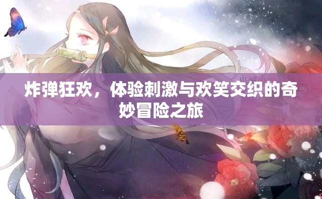 炸弹狂欢，体验刺激与欢笑交织的奇妙冒险之旅