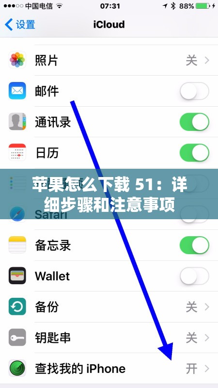 苹果怎么下载 51：详细步骤和注意事项
