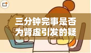 三分钟完事是否为肾虚引发的疑问探讨