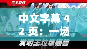 中文字幕 42 页：一场关于勇气与成长的冒险之旅
