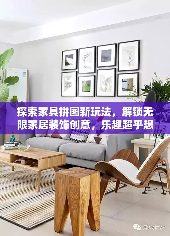 探索家具拼图新玩法，解锁无限家居装饰创意，乐趣超乎想象