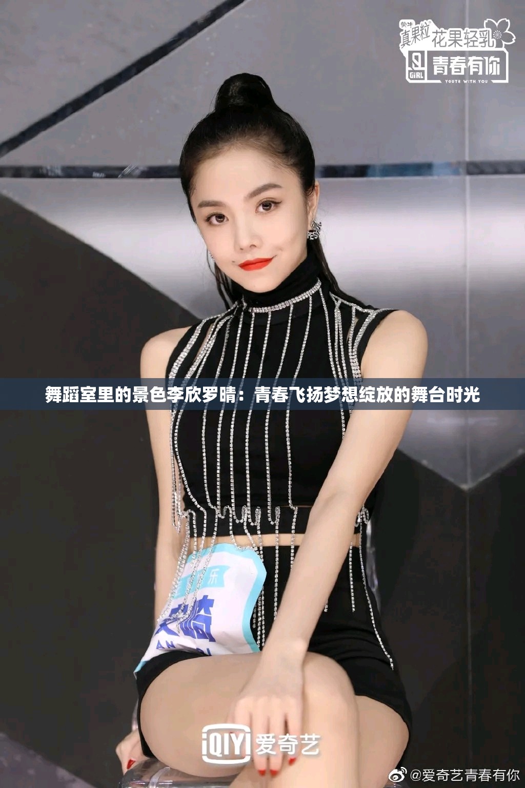舞蹈室里的景色李欣罗晴：青春飞扬梦想绽放的舞台时光