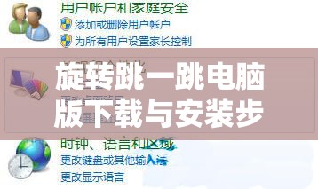 旋转跳一跳电脑版下载与安装步骤详解，从下载到畅玩一站式指南