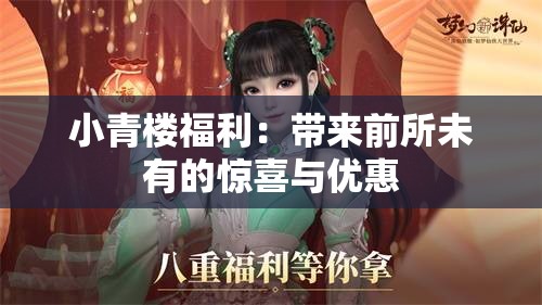 小青楼福利：带来前所未有的惊喜与优惠