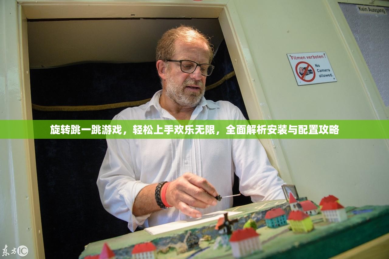 旋转跳一跳游戏，轻松上手欢乐无限，全面解析安装与配置攻略