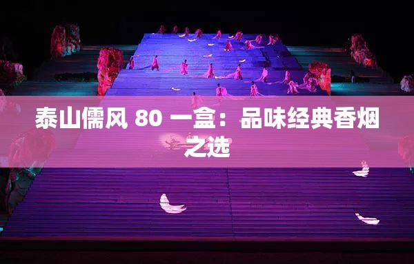 泰山儒风 80 一盒：品味经典香烟之选