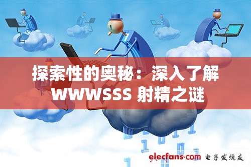 探索性的奥秘：深入了解 WWWSSS 射精之谜