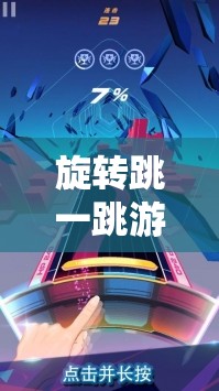 旋转跳一跳游戏截图预览，揭秘资源管理的高效艺术与技巧