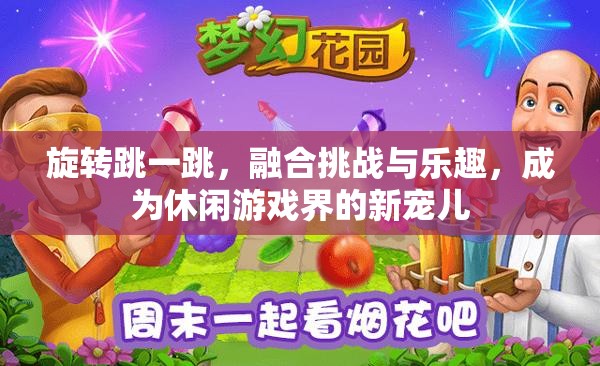 旋转跳一跳，融合挑战与乐趣，成为休闲游戏界的新宠儿