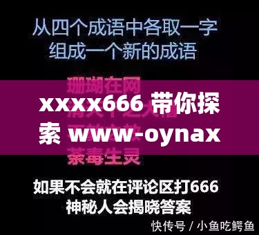 xxxx666 带你探索 www-oynax-manta 的神秘世界