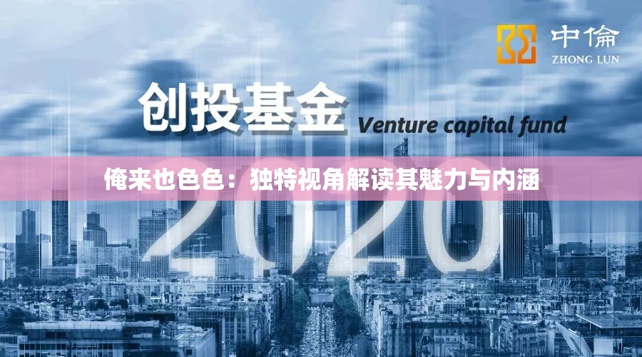 俺来也色色：独特视角解读其魅力与内涵