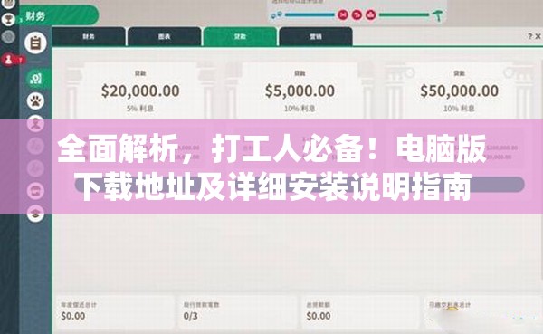 全面解析，打工人必备！电脑版下载地址及详细安装说明指南