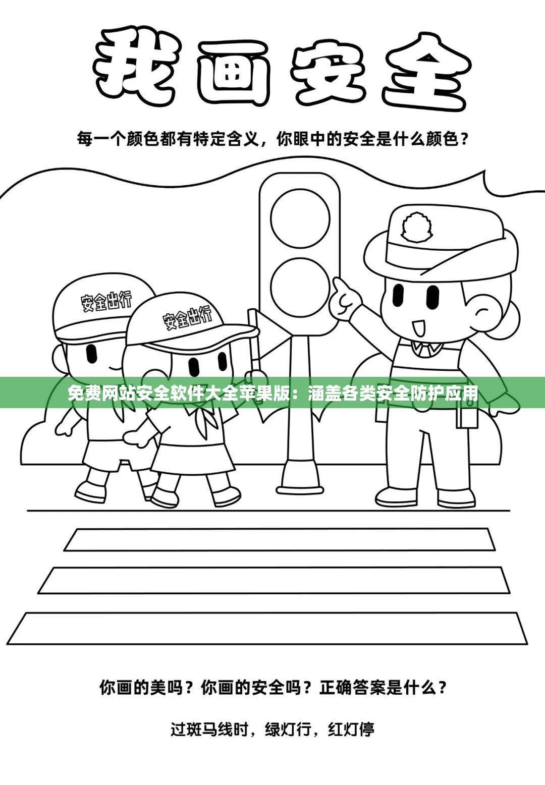 免费网站安全软件大全苹果版：涵盖各类安全防护应用