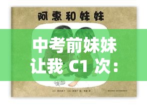 中考前妹妹让我 C1 次：一场意外引发的心灵触动