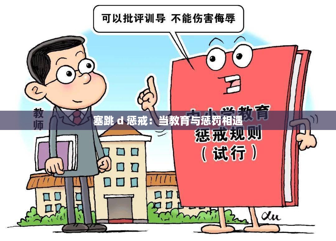 塞跳 d 惩戒：当教育与惩罚相遇